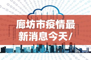 【浙江新增本土确诊病例2例,浙江新增本土确诊病例2例详情】 【浙江新增本土确诊病例2例,浙江新增本土确诊病例2例详情】