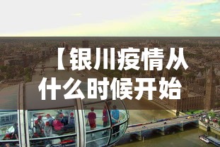【银川疫情从什么时候开始/银川疫情封控时间】 【银川疫情从什么时候开始/银川疫情封控时间】