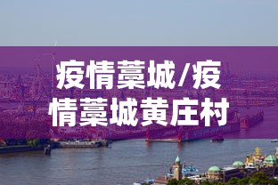 疫情藁城/疫情藁城黄庄村捐款 疫情藁城/疫情藁城黄庄村捐款