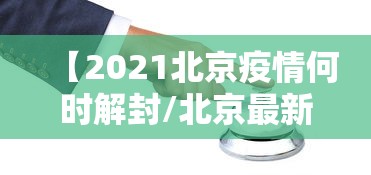 【2021北京疫情何时解封/北京最新解封政策】 【2021北京疫情何时解封/北京最新解封政策】