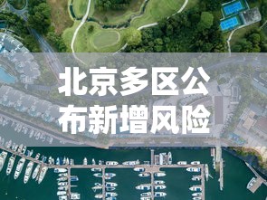 北京多区公布新增风险点位/北京最新分区图 北京多区公布新增风险点位/北京最新分区图