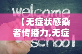 【无症状感染者传播力,无症状感染者属于传染源吗】