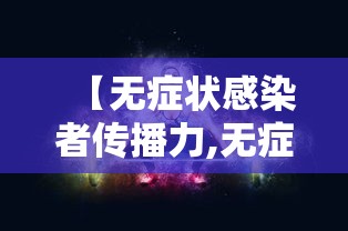 【无症状感染者传播力,无症状感染者属于传染源吗】