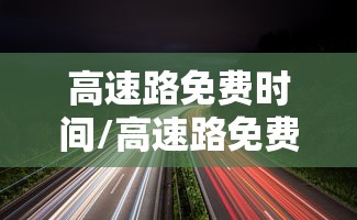 高速路免费时间/高速路免费时间表