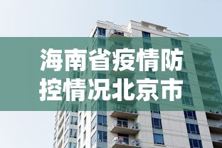 海南省疫情防控情况北京市最新(海南疾控发布重要提醒) 海南省疫情防控情况北京市最新(海南疾控发布重要提醒)