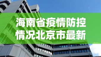 海南省疫情防控情况北京市最新(海南疾控发布重要提醒) 海南省疫情防控情况北京市最新(海南疾控发布重要提醒)
