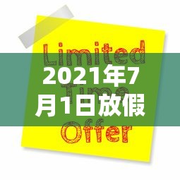 2021年7月1日放假吗/7月1日放假天数表 2021年7月1日放假吗/7月1日放假天数表