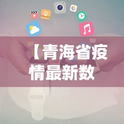 新疆:本轮防疫难度史上最大/新疆爆发疫情了吗