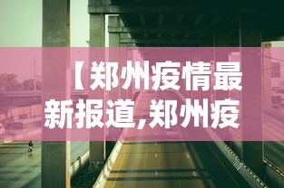 【郑州疫情最新报道,郑州疫情最新报道数据】 【郑州疫情最新报道,郑州疫情最新报道数据】