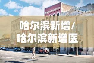 哈尔滨新增/哈尔滨新增医保定点
