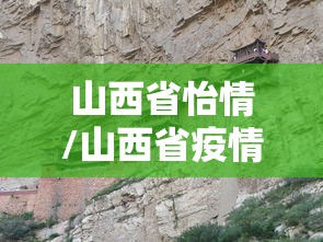 山西省怡情/山西省疫情最近情况 山西省怡情/山西省疫情最近情况