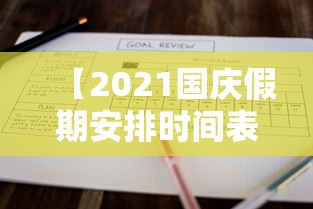 【2021国庆假期安排时间表/2022年国庆假期】 【2021国庆假期安排时间表/2022年国庆假期】