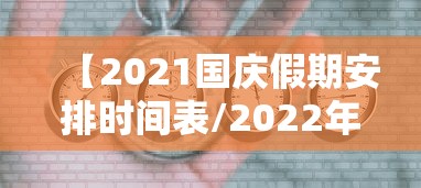 【2021国庆假期安排时间表/2022年国庆假期】 【2021国庆假期安排时间表/2022年国庆假期】