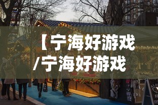 【宁海好游戏/宁海好游戏世界大厅】 【宁海好游戏/宁海好游戏世界大厅】