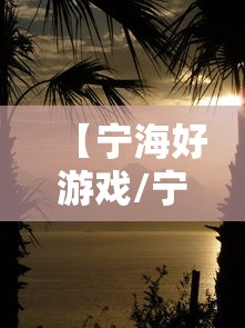 【宁海好游戏/宁海好游戏世界大厅】 【宁海好游戏/宁海好游戏世界大厅】