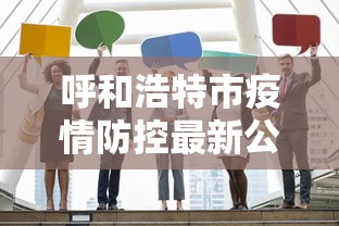呼和浩特市疫情防控最新公告/呼和浩特疫病预防控制中心官网首页 呼和浩特市疫情防控最新公告/呼和浩特疫病预防控制中心官网首页