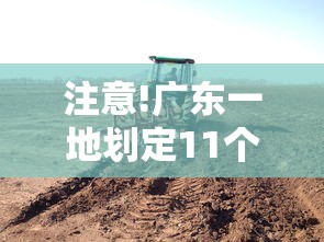 注意!广东一地划定11个高风险区/广东省高什么市