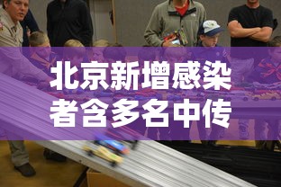 北京新增感染者含多名中传学生/北京突发传染病 北京新增感染者含多名中传学生/北京突发传染病