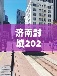 【31省新增本土59例涉及9省,31省份新增本土173 636】