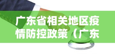 广东省相关地区疫情防控政策(广东疫情防控措施) 广东省相关地区疫情防控政策(广东疫情防控措施)