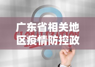 广东省相关地区疫情防控政策(广东疫情防控措施) 广东省相关地区疫情防控政策(广东疫情防控措施)