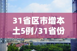 31省区市增本土5例/31省份昨增本土116 432例