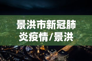 景洪市新冠肺炎疫情/景洪市2026年6月2号最新消息 景洪市新冠肺炎疫情/景洪市2026年6月2号最新消息