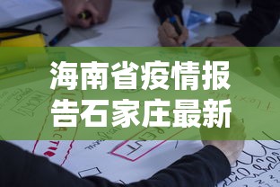海南省疫情报告石家庄最新消息(海南省疾病预防控制中心) 海南省疫情报告石家庄最新消息(海南省疾病预防控制中心)