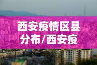 哈尔滨疫情病例(哈尔滨新冠病毒最新情况) 哈尔滨疫情病例(哈尔滨新冠病毒最新情况)