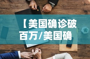 【美国确诊破百万/美国确诊超503万】 【美国确诊破百万/美国确诊超503万】