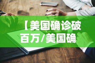 【美国确诊破百万/美国确诊超503万】 【美国确诊破百万/美国确诊超503万】