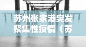 苏州张家港突发聚集性疫情（苏州张家港突发聚集性疫情是哪一年）