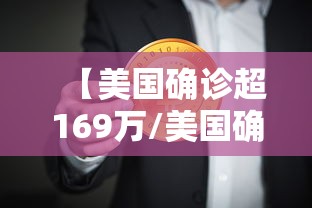 【美国确诊超169万/美国确诊病例】 【美国确诊超169万/美国确诊病例】