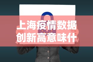 上海疫情数据创新高意味什么/2022年上海疫情问题 上海疫情数据创新高意味什么/2022年上海疫情问题
