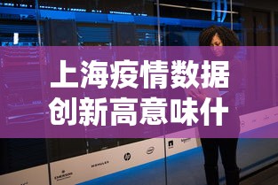 上海疫情数据创新高意味什么/2022年上海疫情问题 上海疫情数据创新高意味什么/2022年上海疫情问题