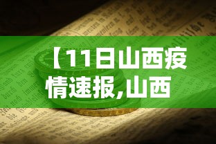 【11日山西疫情速报,山西疫情最新消息今天新增病例】 【11日山西疫情速报,山西疫情最新消息今天新增病例】
