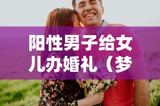 阳性男子给女儿办婚礼（梦见给女儿办婚礼）