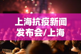 上海抗疫新闻发布会/上海抗击新冠疫情