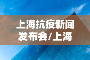 上海抗疫新闻发布会/上海抗击新冠疫情