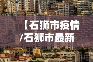 哈尔滨疫情病例(哈尔滨新冠病毒最新情况) 哈尔滨疫情病例(哈尔滨新冠病毒最新情况)
