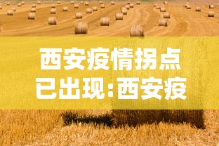 西安疫情拐点已出现:西安疫情拐点已出现多久 西安疫情拐点已出现:西安疫情拐点已出现多久