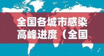 全国各城市感染高峰进度(全国目前感染新冠) 全国各城市感染高峰进度(全国目前感染新冠)