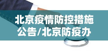 北京疫情防控措施公告/北京防疫办最新通知 北京疫情防控措施公告/北京防疫办最新通知