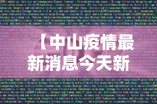 【中山疫情最新消息今天新增了15例,中山疫情最新消息今天新增了15例病例】 【中山疫情最新消息今天新增了15例,中山疫情最新消息今天新增了15例病例】