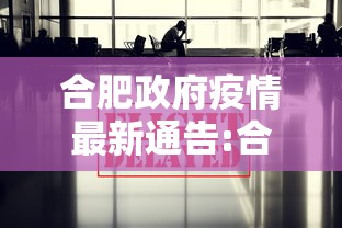合肥政府疫情最新通告:合肥政府疫情最新通告消息 合肥政府疫情最新通告:合肥政府疫情最新通告消息