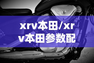 xrv本田/xrv本田参数配置