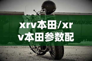 xrv本田/xrv本田参数配置