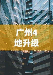 山东淄博疫情最新消息（山东淄博新冠情况）