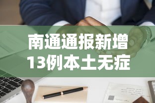 南通通报新增13例本土无症状轨迹/南通关于疫情的最新通报和公布 南通通报新增13例本土无症状轨迹/南通关于疫情的最新通报和公布