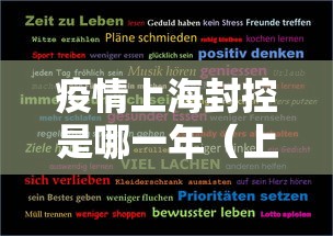 疫情上海封控是哪一年(上海疫情封控是几几年) 疫情上海封控是哪一年(上海疫情封控是几几年)
